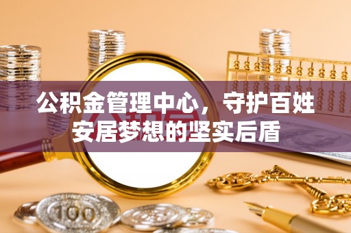 通城公积金管理中心，守护百姓安居梦想的坚实后盾