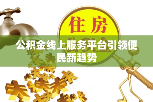 通城公积金线上服务平台引领便民新趋势