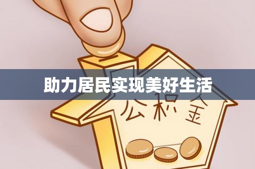 通城助力居民实现美好生活