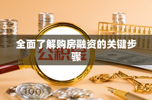 通城全面了解购房融资的关键步骤