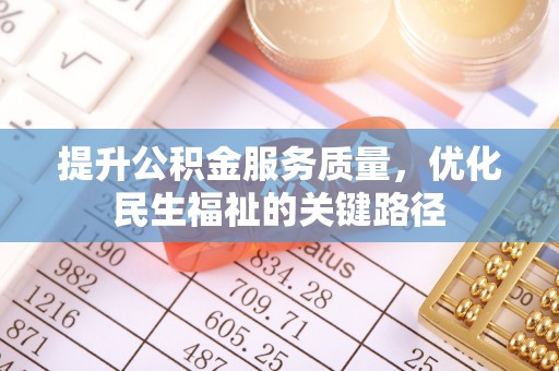 通城提升公积金服务质量，优化民生福祉的关键路径
