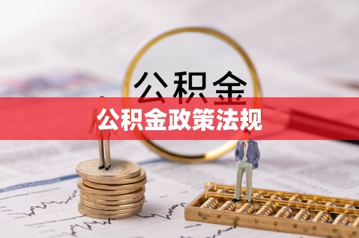 通城公积金政策法规