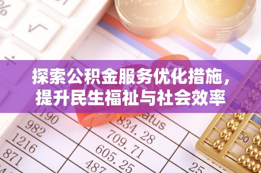 通城探索公积金服务优化措施，提升民生福祉与社会效率