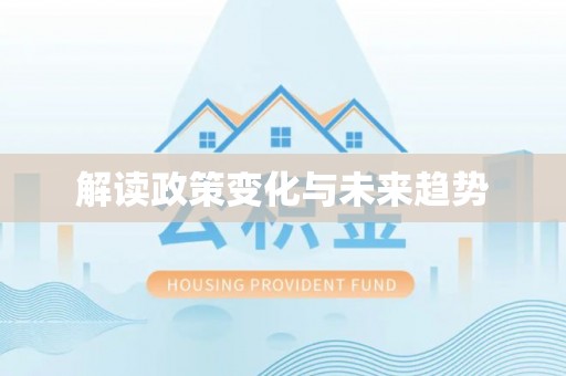 通城解读政策变化与未来趋势