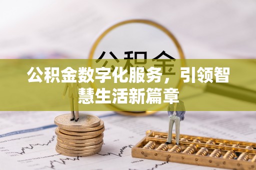 通城公积金数字化服务，引领智慧生活新篇章