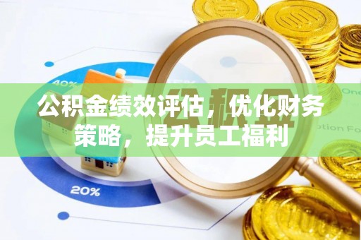 通城公积金绩效评估，优化财务策略，提升员工福利