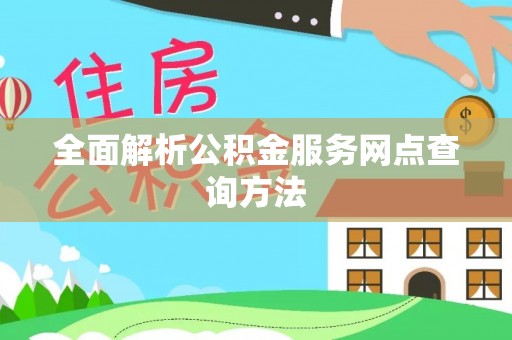通城全面解析公积金服务网点查询方法