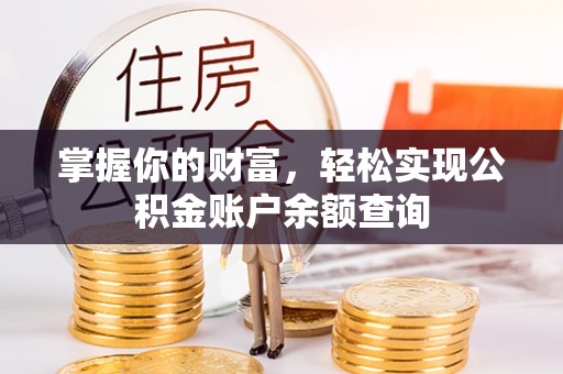通城掌握你的财富，轻松实现公积金账户余额查询