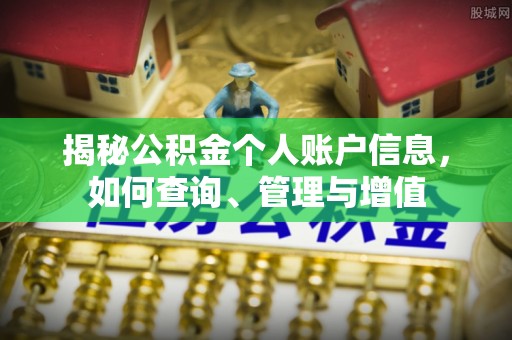 通城揭秘公积金个人账户信息，如何查询、管理与增值