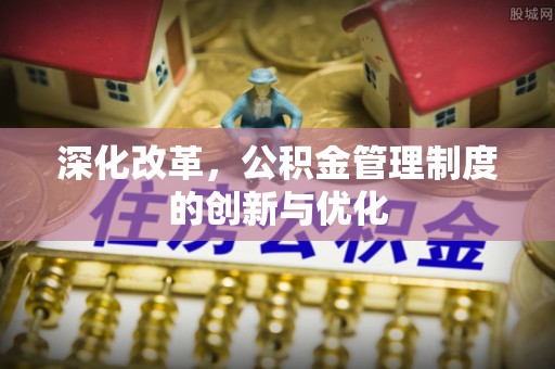 通城深化改革，公积金管理制度的创新与优化