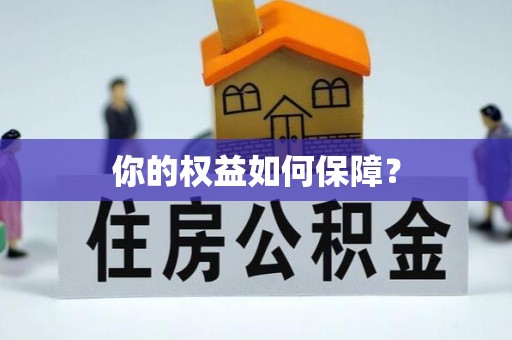 通城你的权益如何保障？