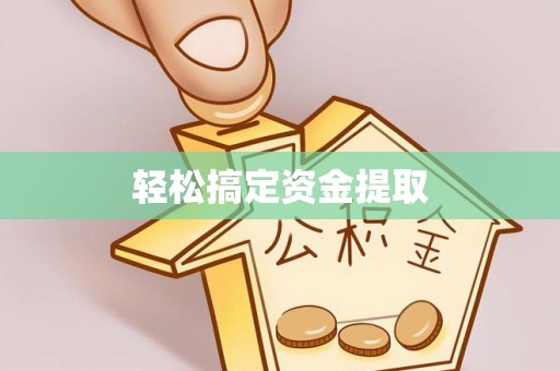 通城轻松搞定资金提取