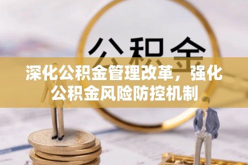 通城深化公积金管理改革，强化公积金风险防控机制