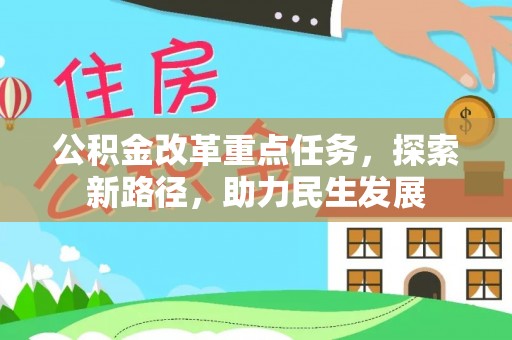 通城公积金改革重点任务，探索新路径，助力民生发展