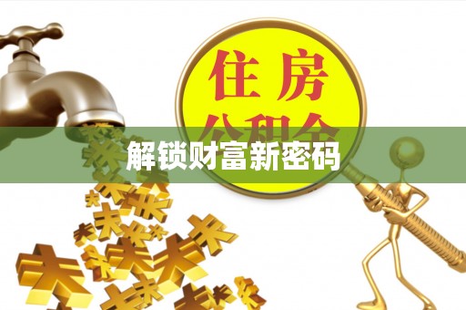 通城解锁财富新密码