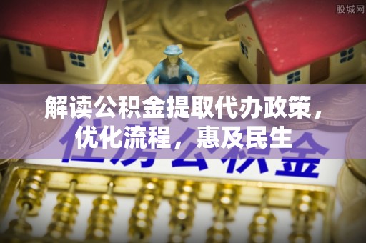 通城解读公积金提取代办政策，优化流程，惠及民生