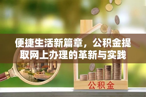 通城便捷生活新篇章，公积金提取网上办理的革新与实践