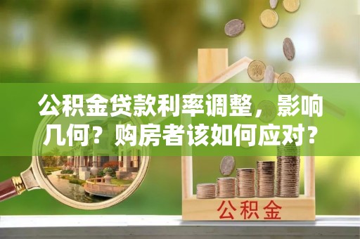 通城公积金贷款利率调整，影响几何？购房者该如何应对？