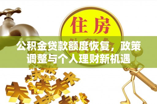 通城公积金贷款额度恢复，政策调整与个人理财新机遇