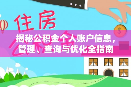 通城揭秘公积金个人账户信息，管理、查询与优化全指南