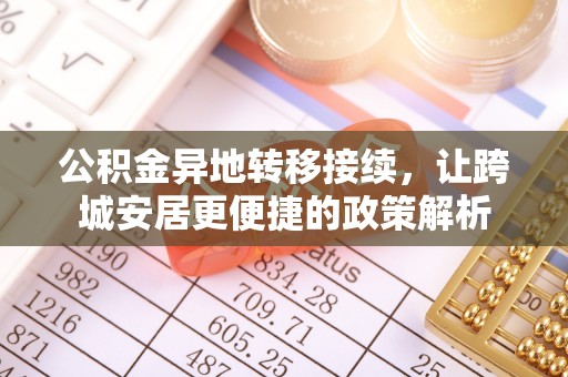 通城公积金异地转移接续，让跨城安居更便捷的政策解析