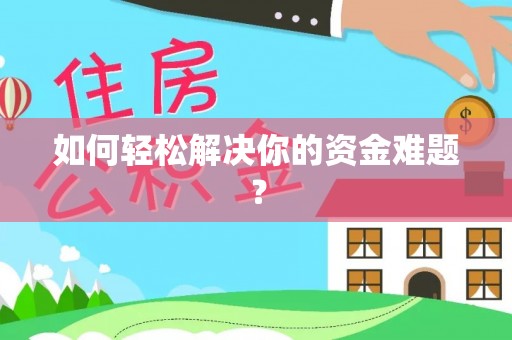 通城如何轻松解决你的资金难题？