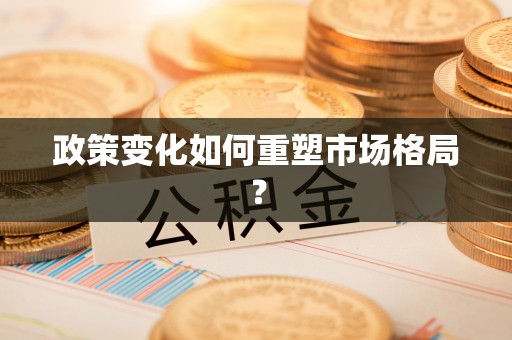 通城政策变化如何重塑市场格局？