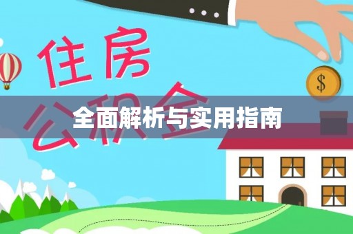 通城全面解析与实用指南