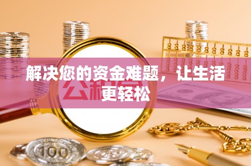 通城解决您的资金难题，让生活更轻松