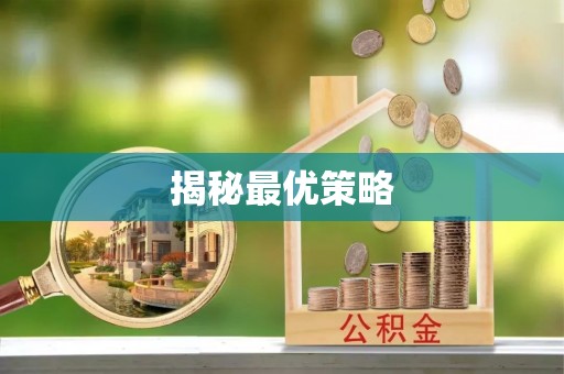 通城揭秘最优策略