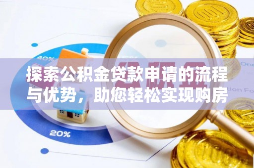 通城探索公积金贷款申请的流程与优势，助您轻松实现购房梦想