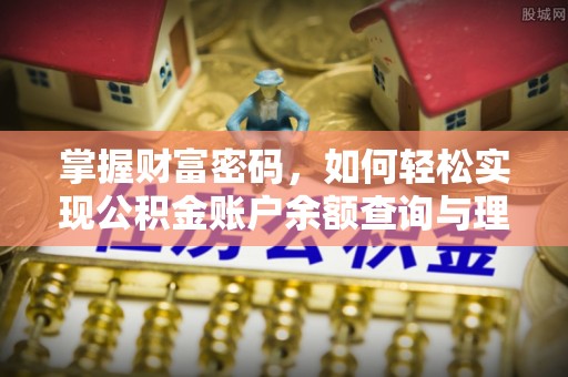 通城掌握财富密码，如何轻松实现公积金账户余额查询与理财规划
