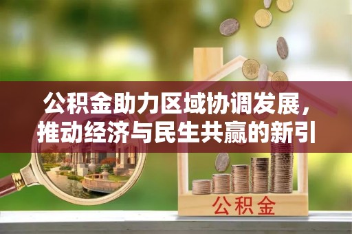 通城公积金助力区域协调发展，推动经济与民生共赢的新引擎