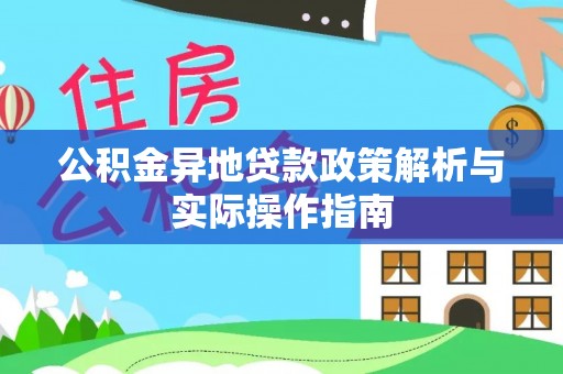 通城公积金异地贷款政策解析与实际操作指南
