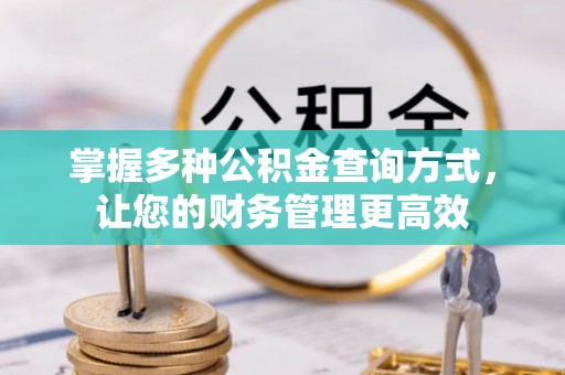 通城掌握多种公积金查询方式，让您的财务管理更高效