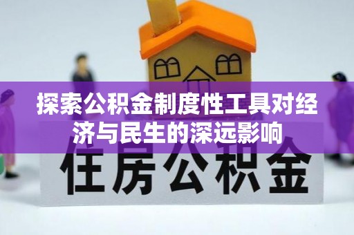 通城探索公积金制度性工具对经济与民生的深远影响