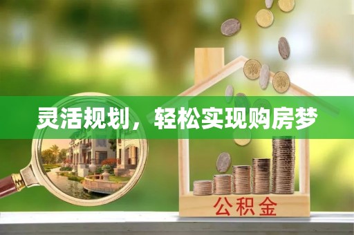 通城灵活规划，轻松实现购房梦