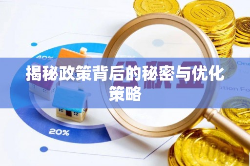 通城揭秘政策背后的秘密与优化策略