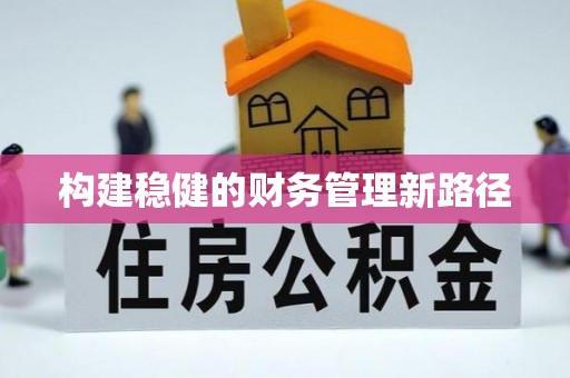 通城构建稳健的财务管理新路径