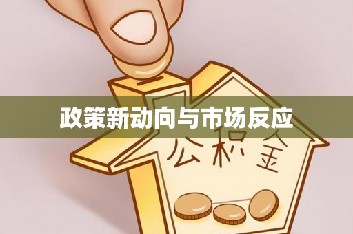 通城政策新动向与市场反应
