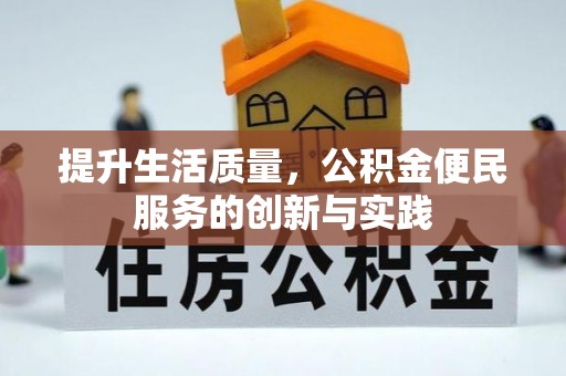 通城提升生活质量，公积金便民服务的创新与实践