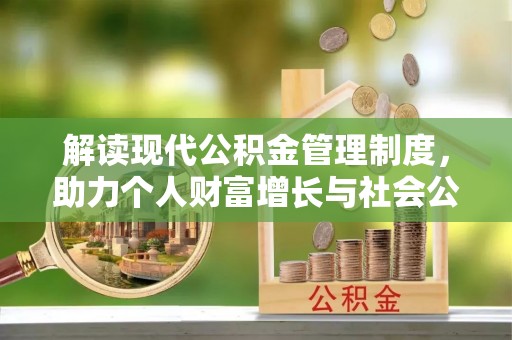 通城解读现代公积金管理制度，助力个人财富增长与社会公平