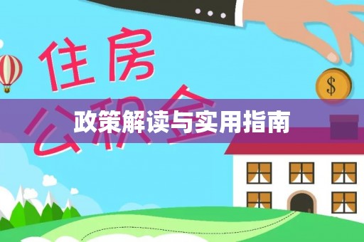 通城政策解读与实用指南