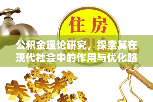 通城公积金理论研究，探索其在现代社会中的作用与优化路径