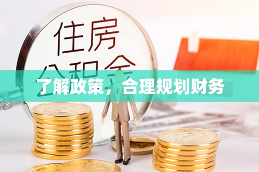 通城了解政策，合理规划财务