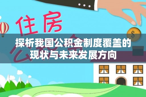通城探析我国公积金制度覆盖的现状与未来发展方向