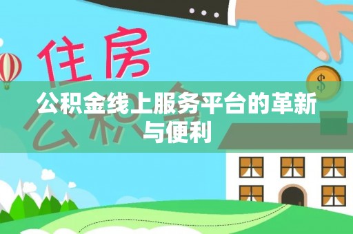 通城公积金线上服务平台的革新与便利