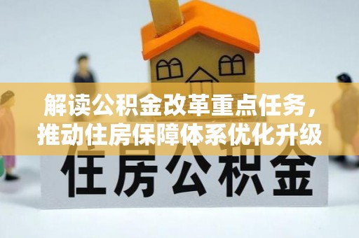 通城解读公积金改革重点任务，推动住房保障体系优化升级