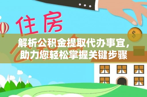 通城解析公积金提取代办事宜，助力您轻松掌握关键步骤