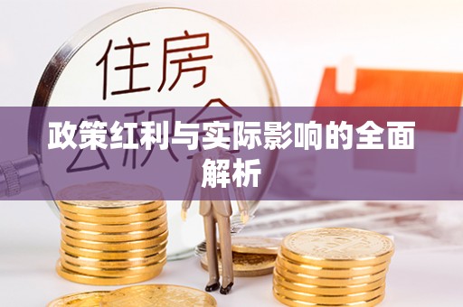通城政策红利与实际影响的全面解析